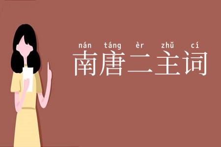 南唐二主词