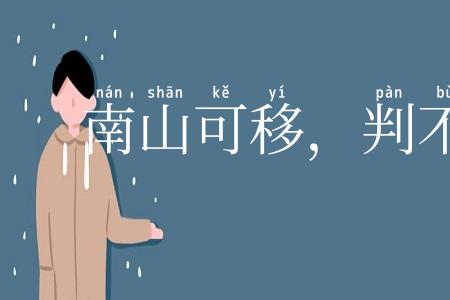 南山可移，判不可摇