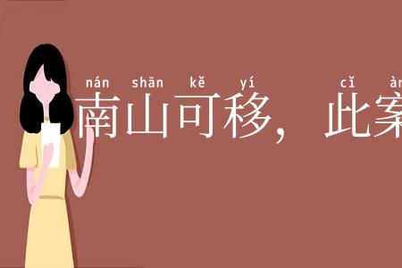 南山可移，此案不动