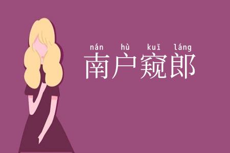 南户窥郎