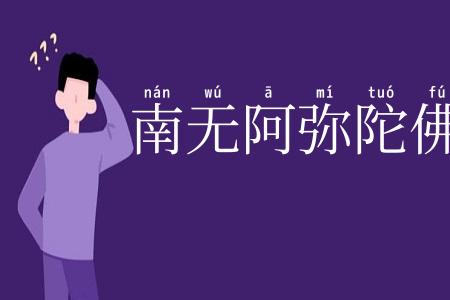 南无阿弥陀佛