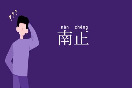 南正