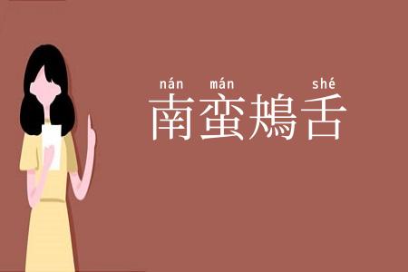 南蛮鴂舌