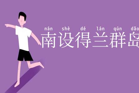 南设得兰群岛