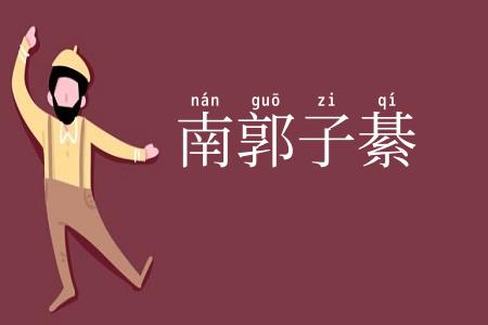 南郭子綦