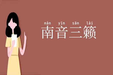 南音三籁