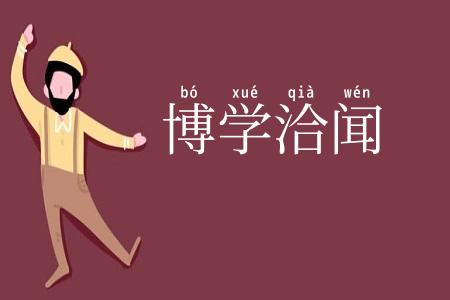 博学洽闻