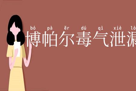 博帕尔毒气泄漏事故
