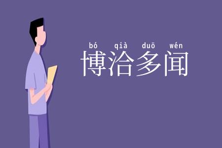 博洽多闻