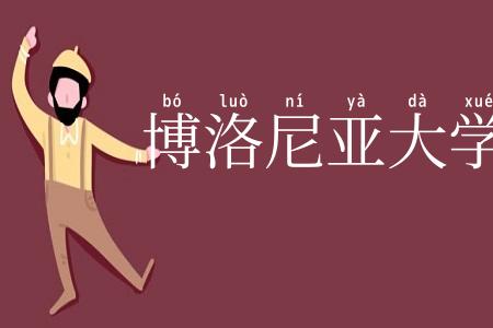 博洛尼亚大学