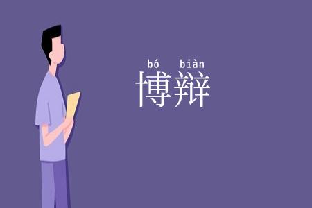 博辩