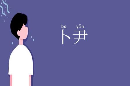 卜尹
