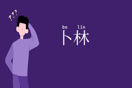 卜林