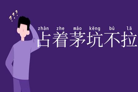 占着茅坑不拉屎