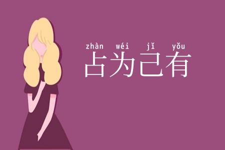 占为己有
