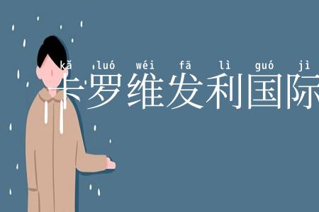 卡罗维发利国际电影节