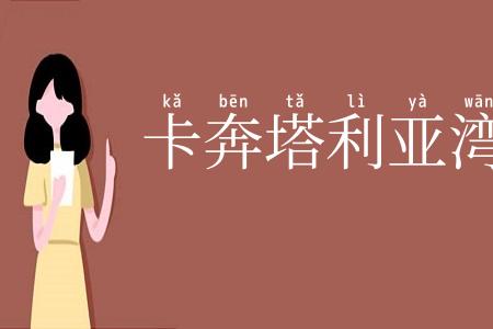 卡奔塔利亚湾