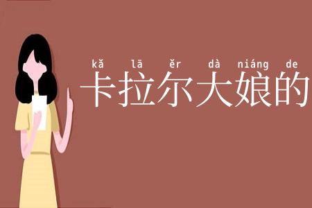 卡拉尔大娘的枪