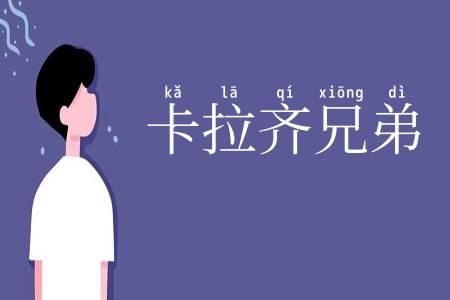 卡拉齐兄弟