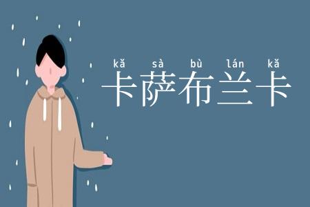 卡萨布兰卡