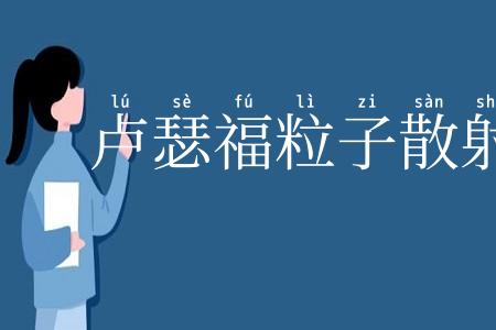 卢瑟福粒子散射实验