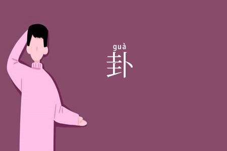 卦