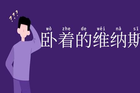 卧着的维纳斯