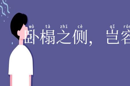 卧榻之侧,岂容鼾睡