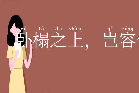 卧榻之上，岂容他人鼾睡