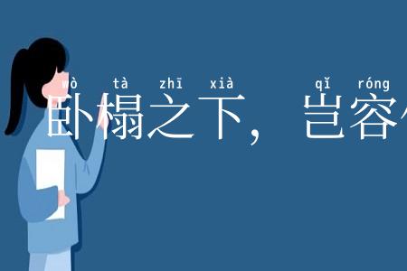 卧榻之下，岂容他人酣睡