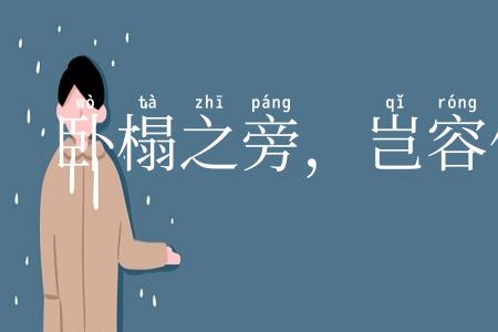 卧榻之旁，岂容他人鼾睡