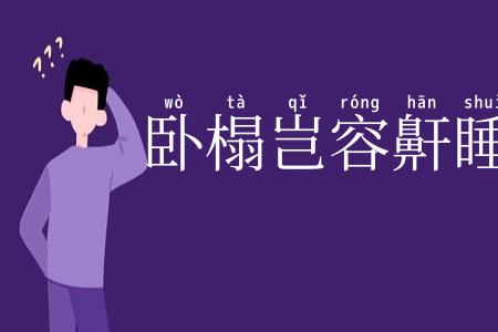 卧榻岂容鼾睡