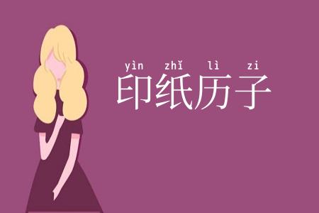 印纸历子