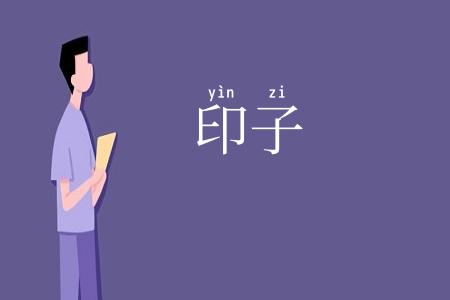 印子