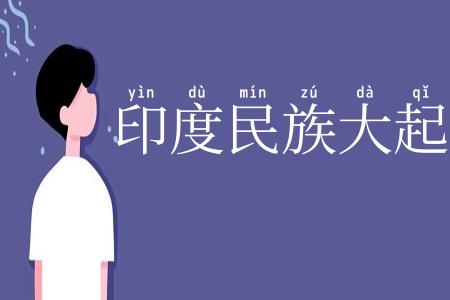 印度民族大起义