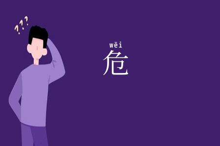 危