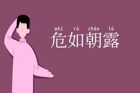 危如朝露