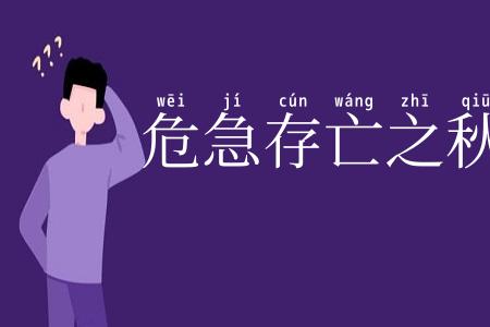 危急存亡之秋