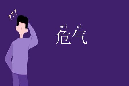 危气