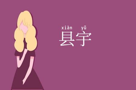 县宇