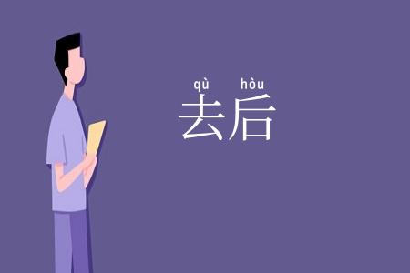 去后