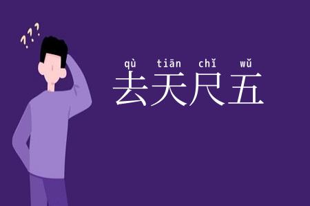 去天尺五