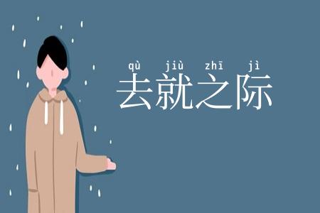 去就之际
