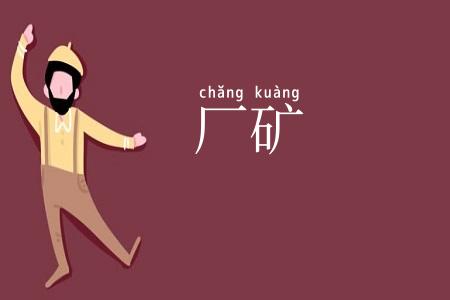 厂矿