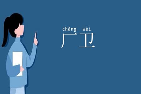 厂卫