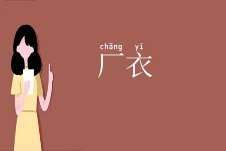 厂衣