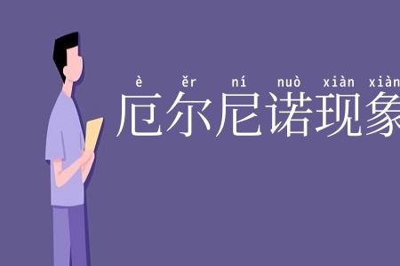 厄尔尼诺现象