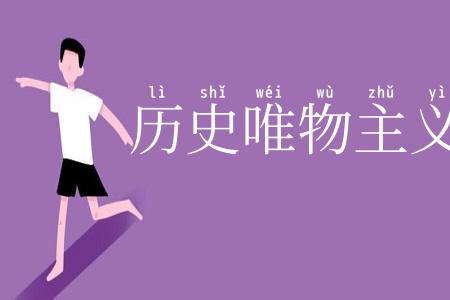 历史唯物主义