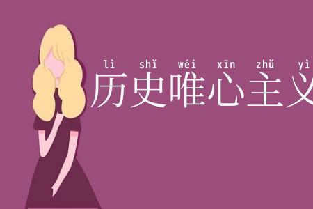 历史唯心主义