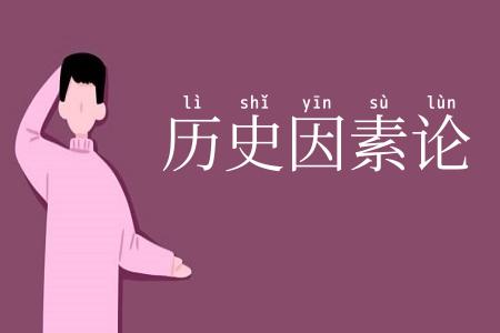 历史因素论